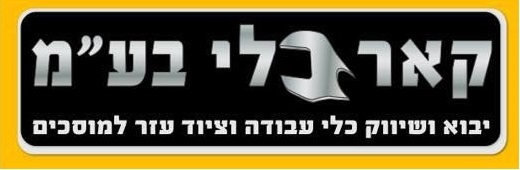 קאר-כלי בע''מ